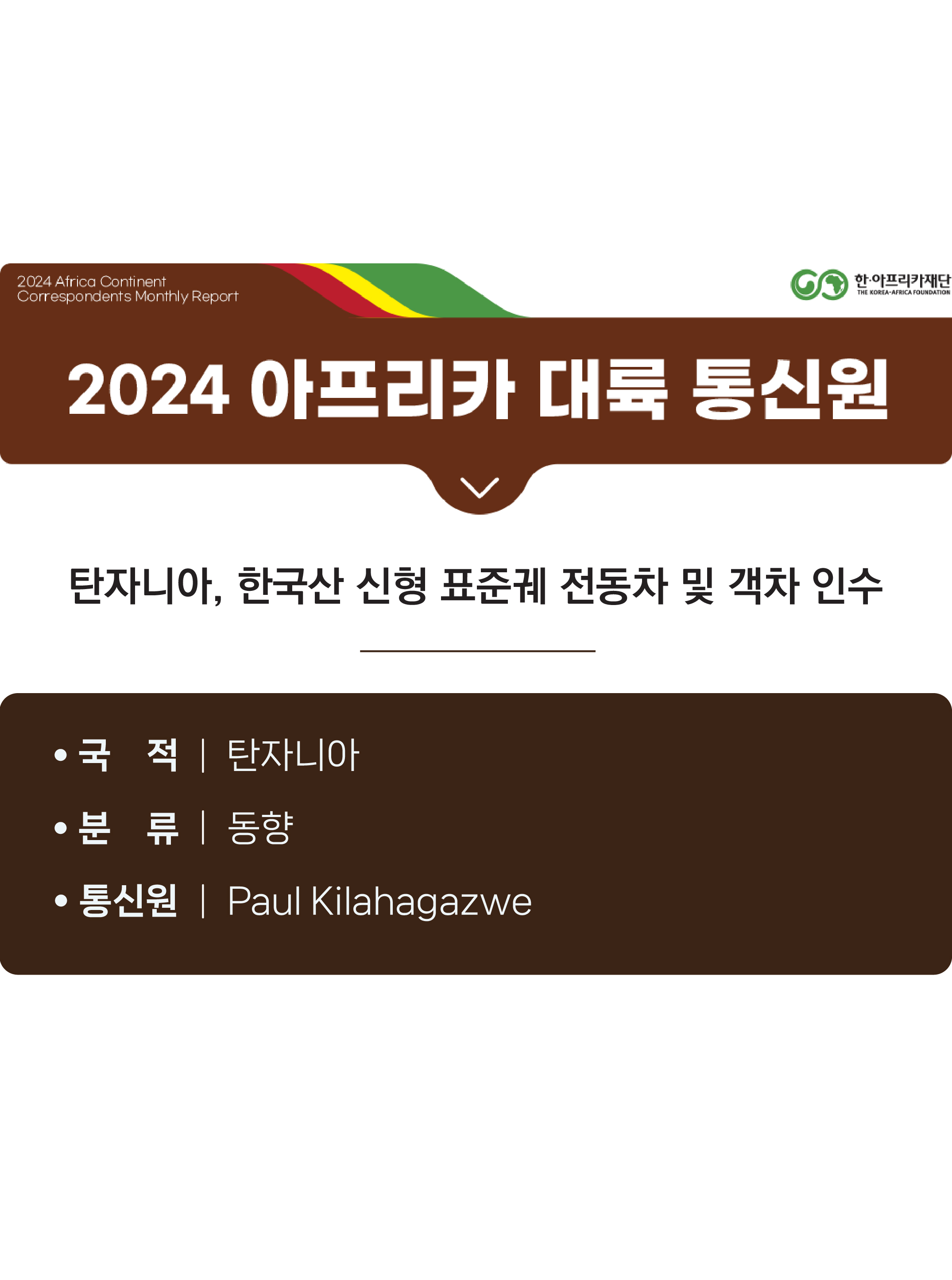 탄자니아, 한국산 신형 표준궤 전동차 및 객차 인수