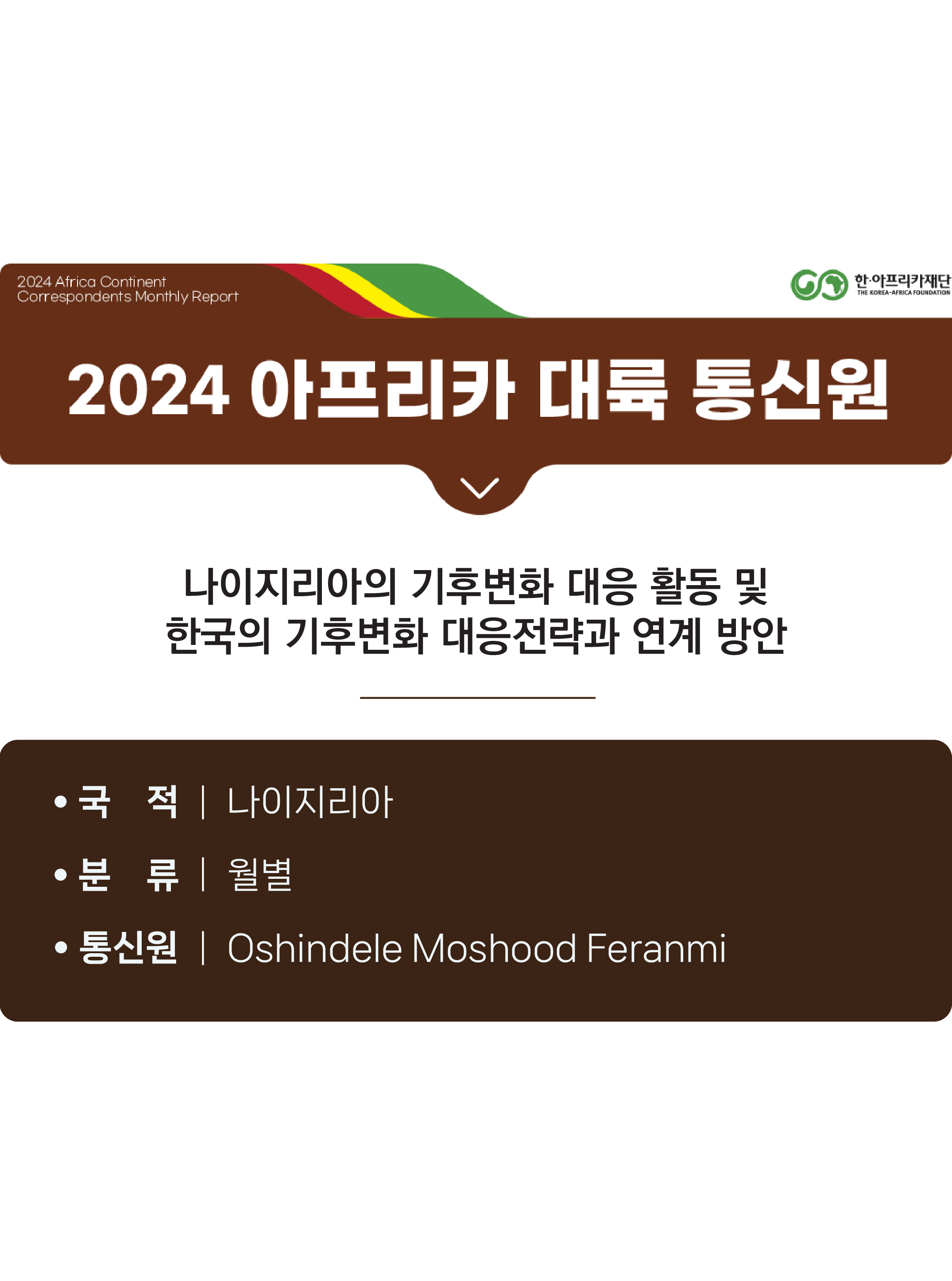 나이지리아의 기후변화 대응 활동 및 한국의 기후변화 대응전략과 연계 방안