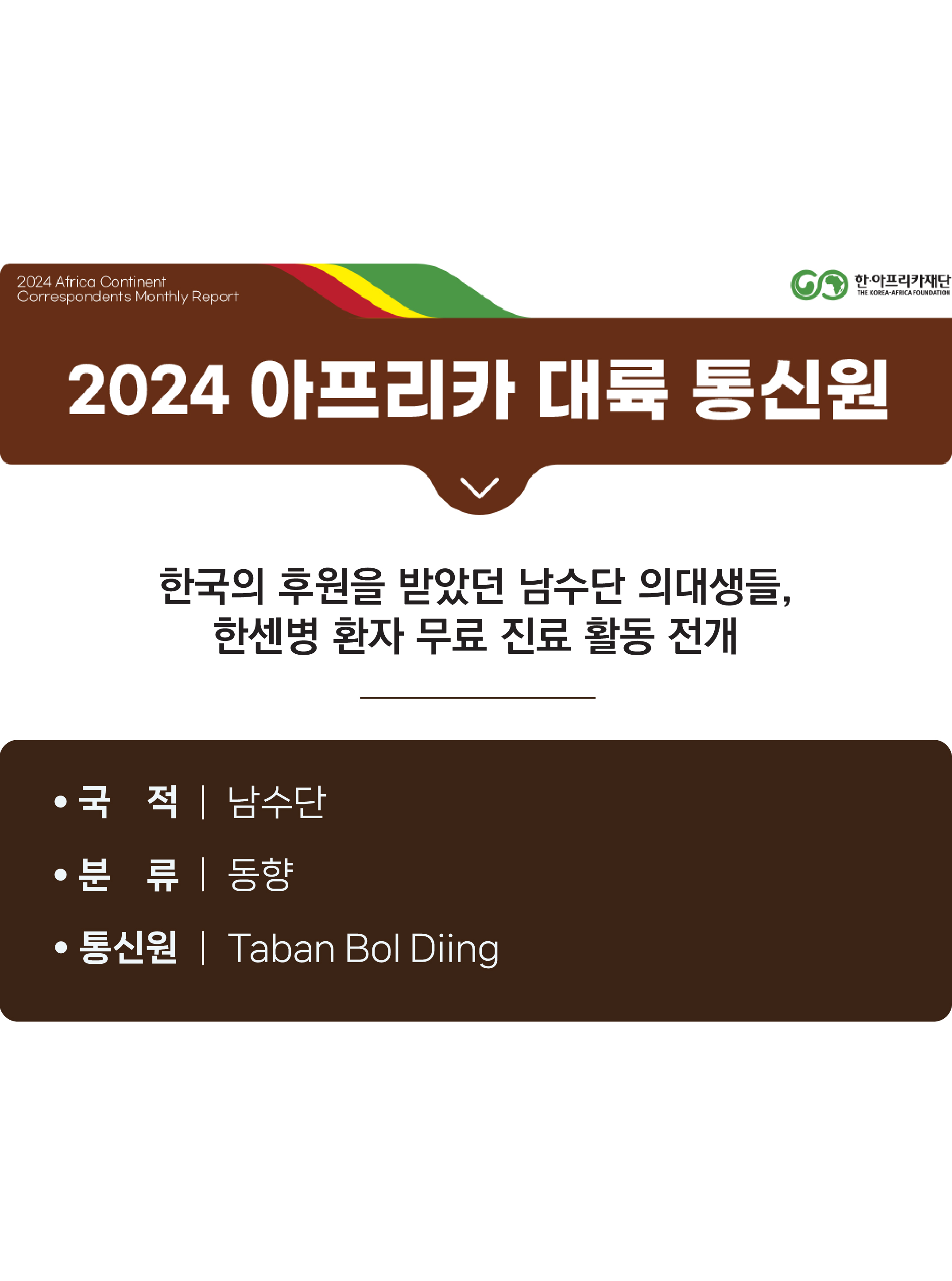 한국의 후원을 받았던 남수단 의대생들, 한센병 환자 무료 진료 활동 전개