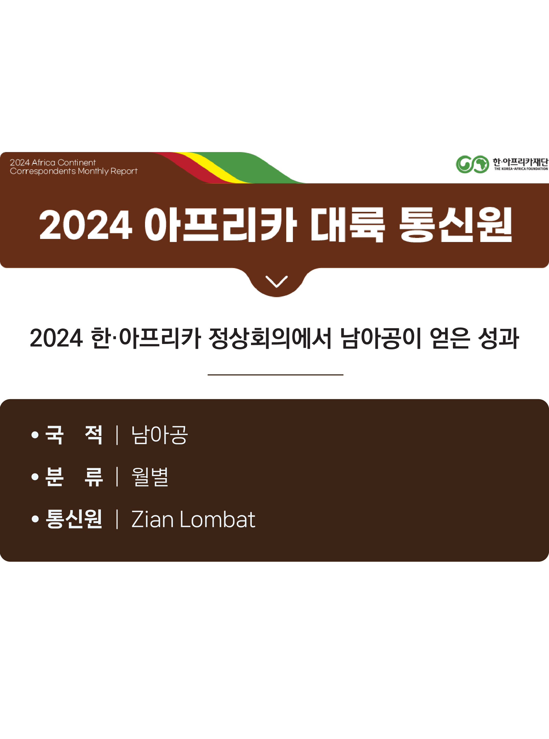 2024 한·아프리카 정상회의에서 남아공이 얻은 성과