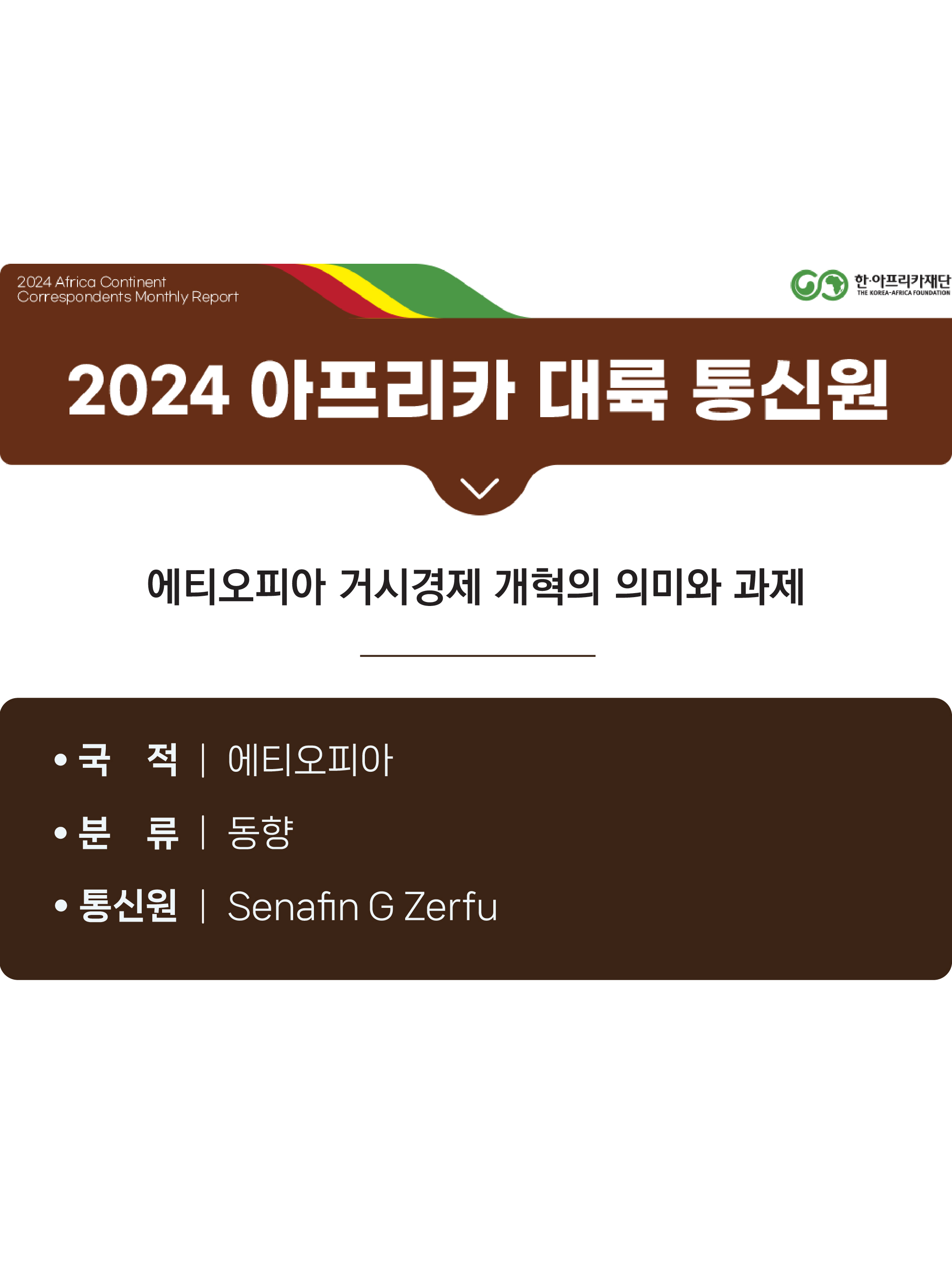 에티오피아 거시경제 개혁의 의미와 과제