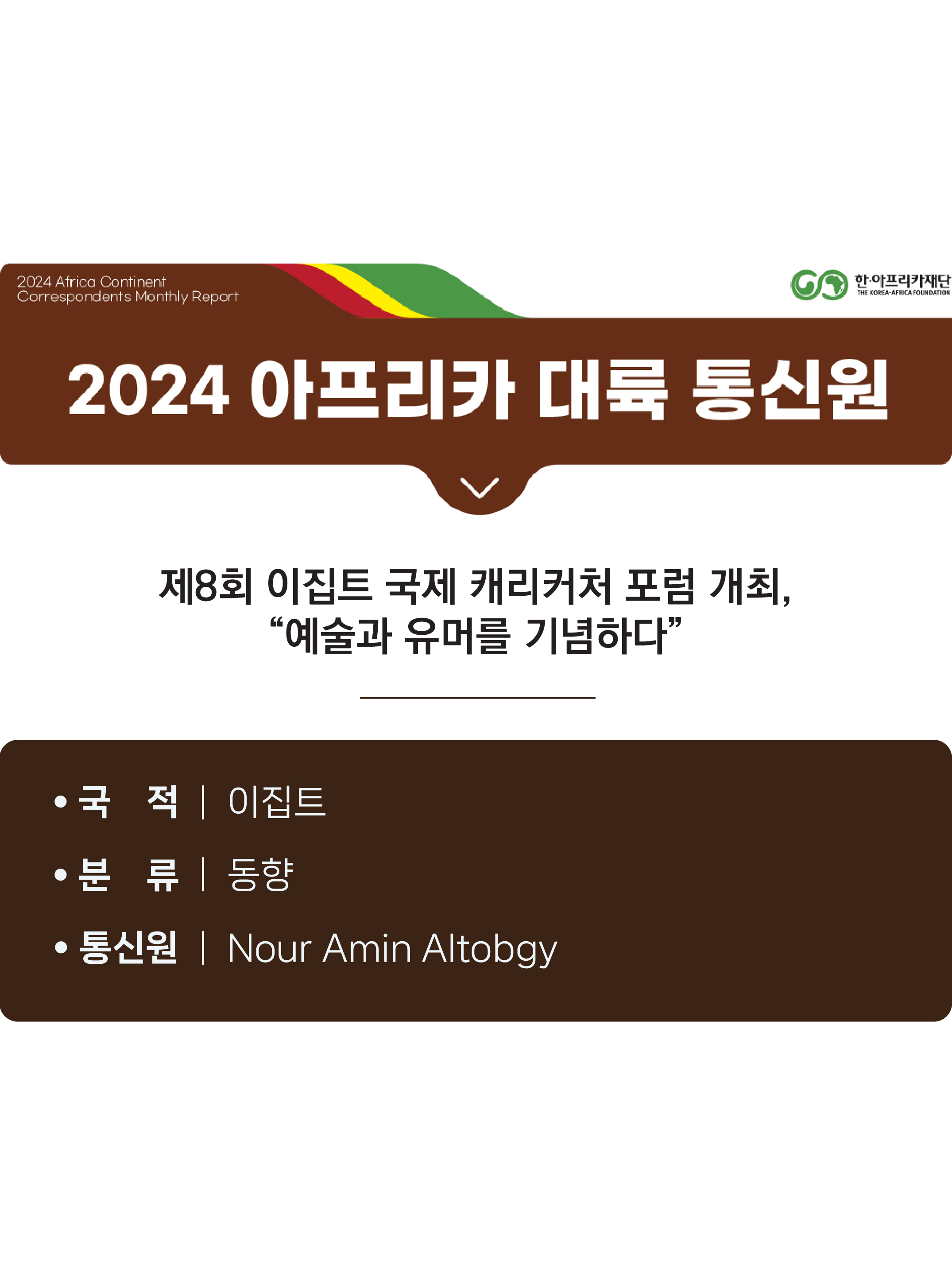 제8회 이집트 국제 캐리커처 포럼 개최, “예술과 유머를 기념하다”