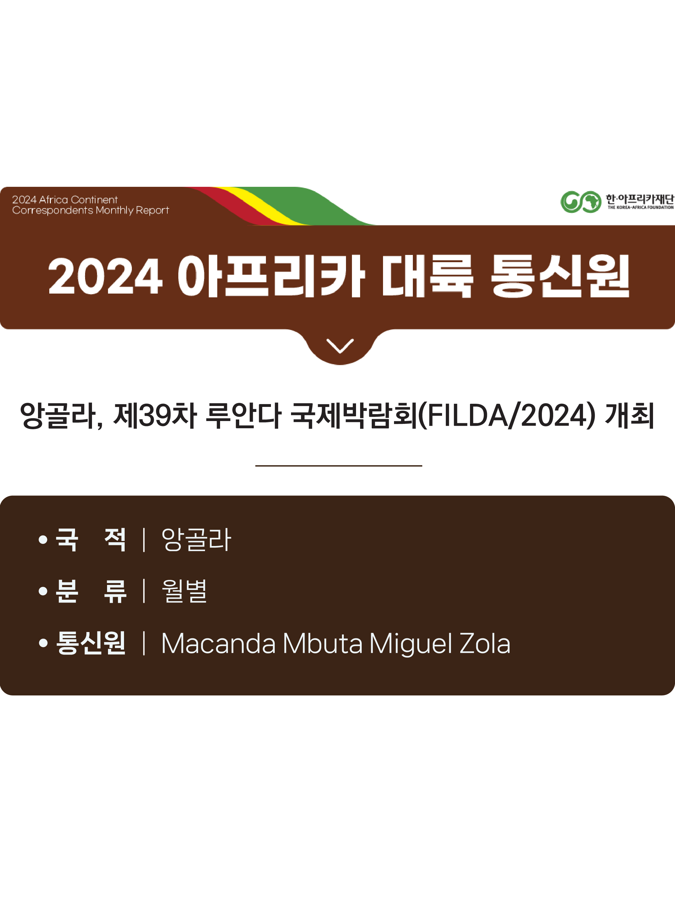 앙골라, 제39차 루안다 국제박람회(FILDA/2024) 개최