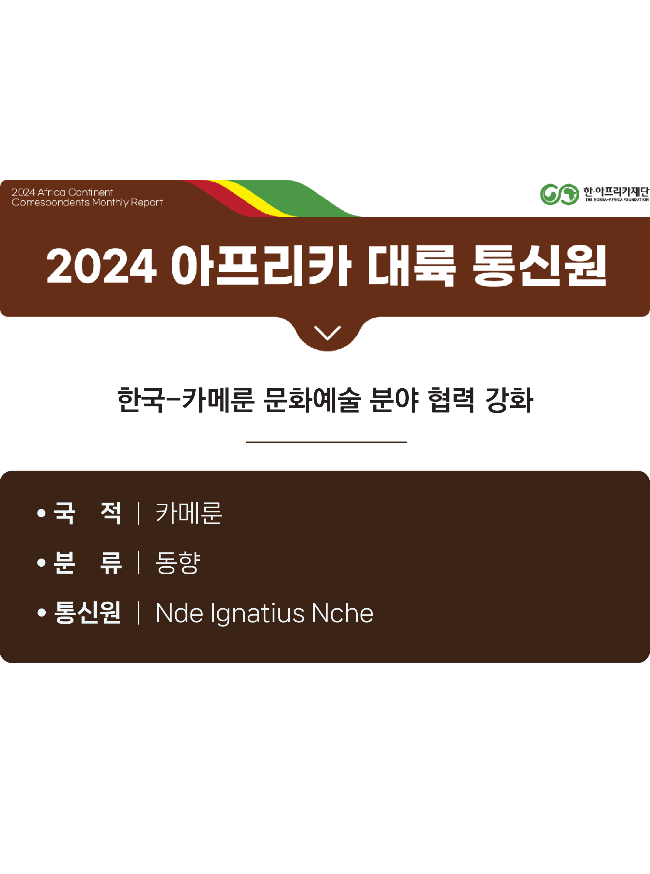 한국-카메룬 문화예술 분야 협력 강화