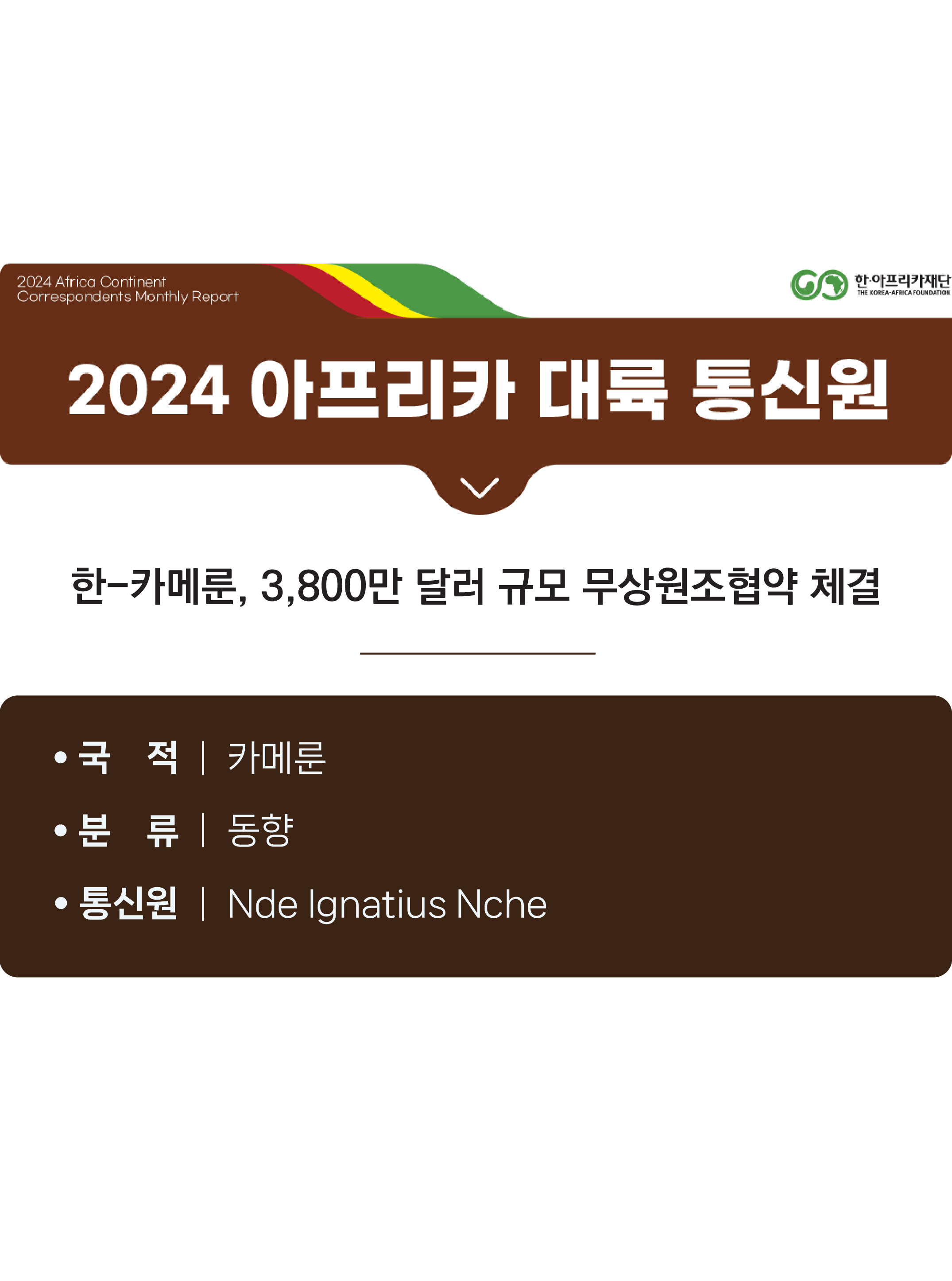 한-카메룬, 3,800만 달러 규모 무상원조협약 체결