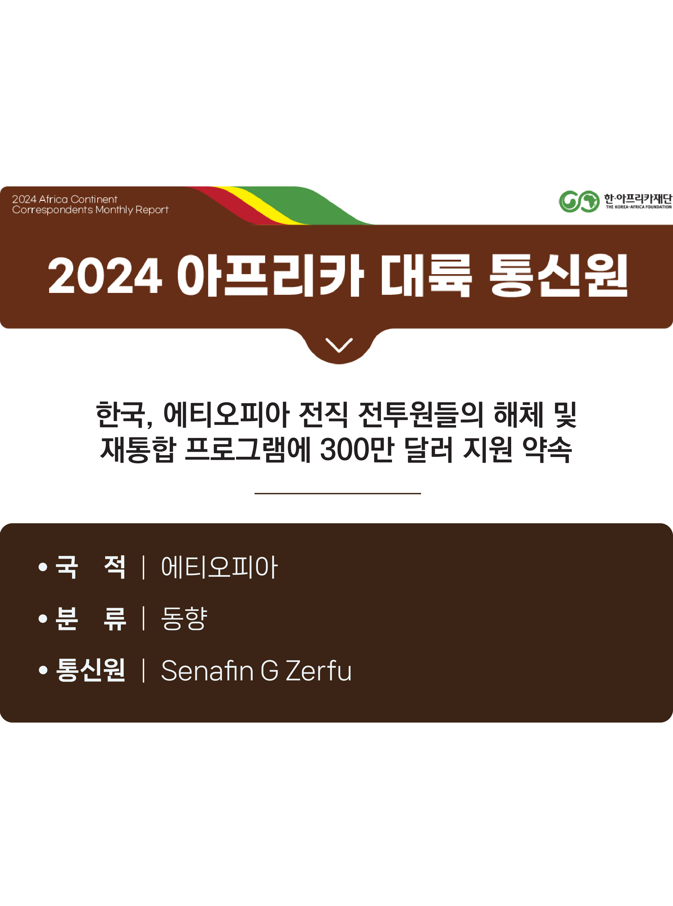 한국, 에티오피아 전직 전투원들의 해체 및 재통합 프로그램에 300만 달러 지원 약속