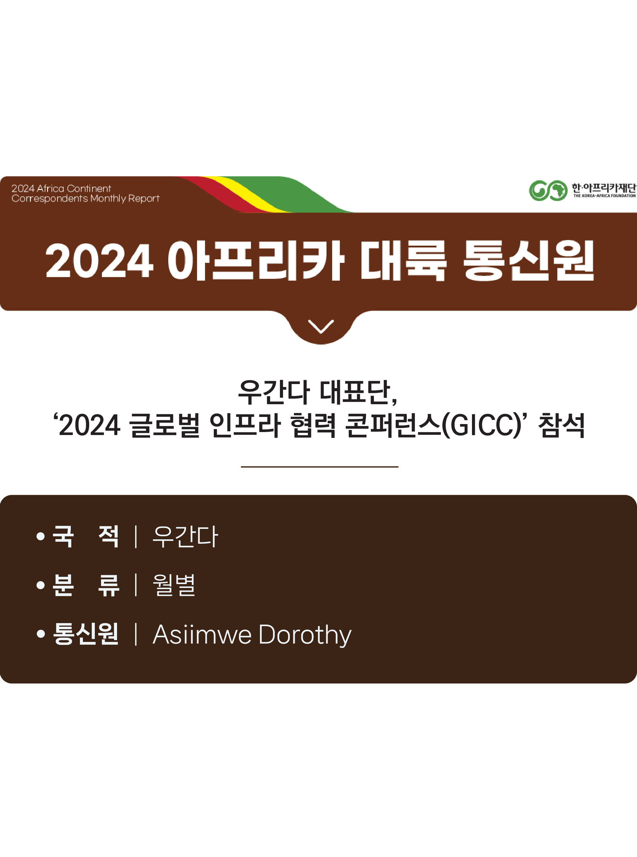 우간다 대표단, ‘2024 글로벌 인프라 협력 콘퍼런스(GICC)’ 참석