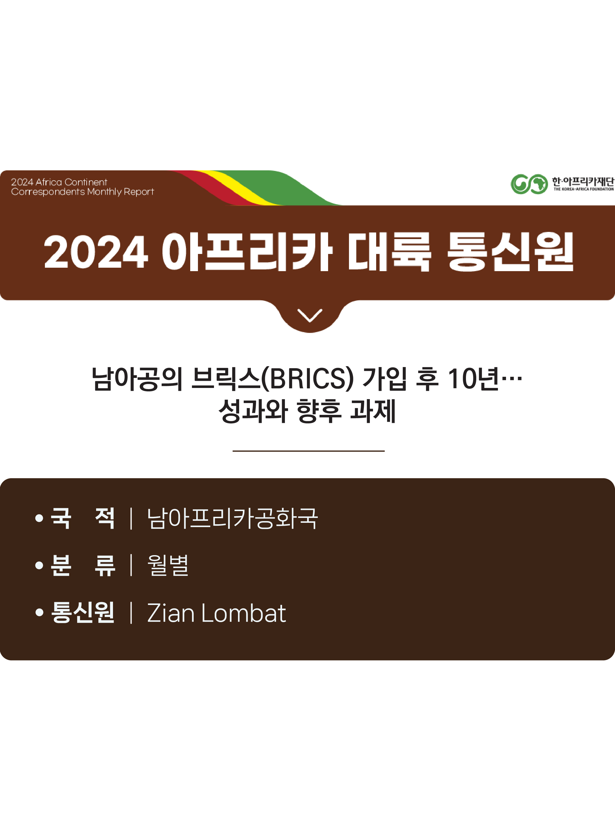 남아공의 브릭스(BRICS) 가입 후 10년… 성과와 향후 과제