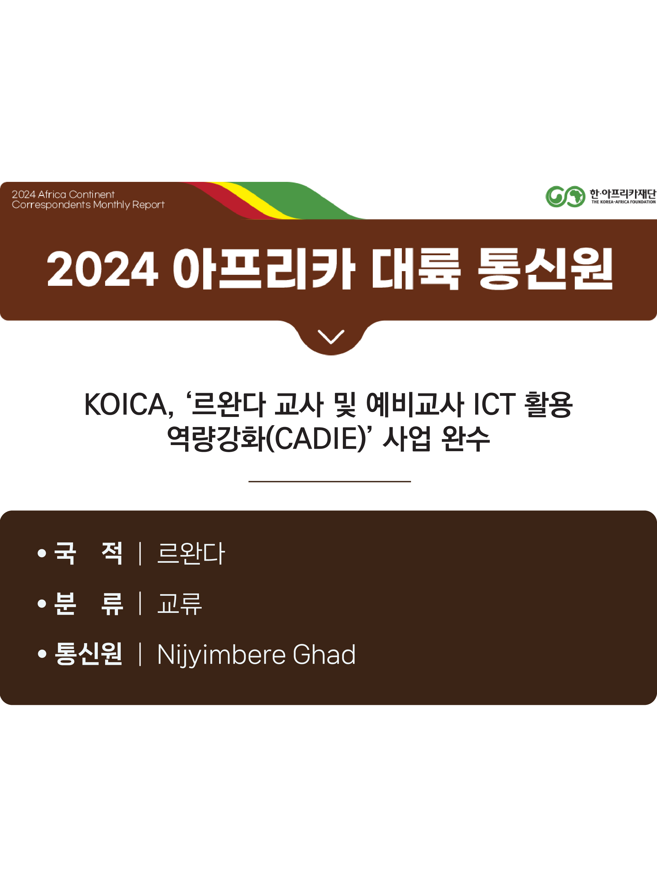 KOICA, ‘르완다 교사 및 예비교사 ICT 활용 역량강화(CADIE)’ 사업 완수