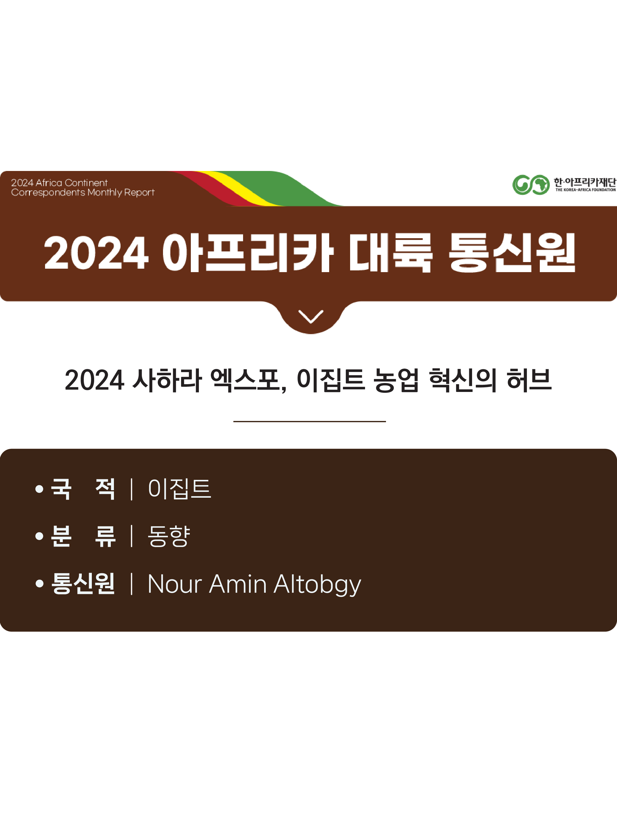 2024 사하라 엑스포, 이집트 농업 혁신의 허브