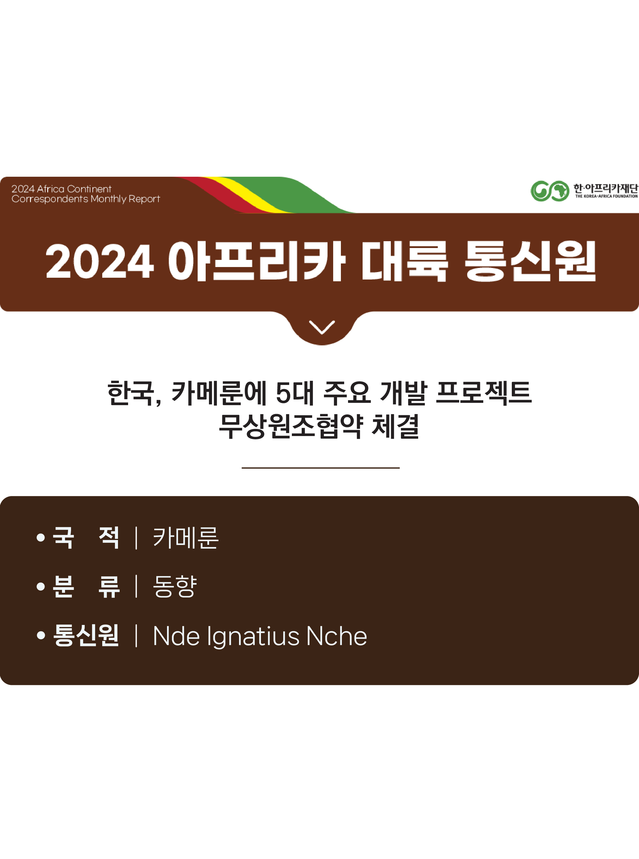 한국, 카메룬에 5대 주요 개발 프로젝트 무상원조협약 체결